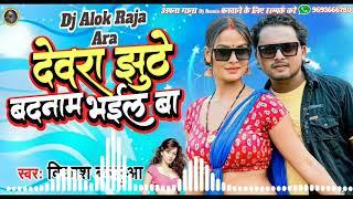 | #Dewra Jhuthe #badnam Bhail Ba | #Vikas Balmua | #Bhojpuri DJ Song 2022 #Dj Arun Raja Music