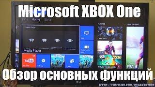 ГаджеТы: обзор функций XBOX One - игровая приставка и не только