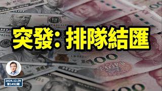 突發：排隊結匯！人民幣將會落到此般下場？（文昭談古論今20241209第1492期）