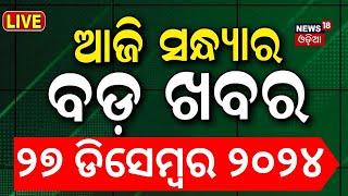 LIVE | ସନ୍ଧ୍ୟାର ବଡ଼ ଖବର | Breaking News |Subhadra Yojana | Weather Update News |Odisha Rain