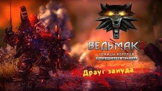 Ведьмак 2 как победить Драуга Безумный