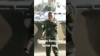 Glory to Russia is a Syrian song #syria #song#russia,putin,ukraine,zelensky war2022#shorts video