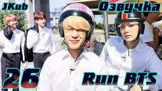 Run BTS - EP.26 СЕКРЕТНЫЙ АГЕНТ на русском | Jkub озвучка BTS в HD
