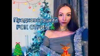 ПРЕДНОВОГДНИЙ РОК СТРИМ!️  | Стрим №62 #стрим #песни #рок #shortsfeed