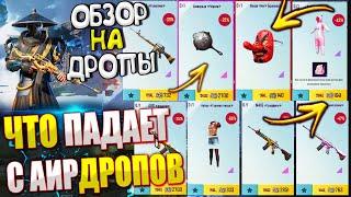 ОБЗОР НА AirDrop в PUBG Mobile // ЧТО ПАДАЕТ С АИРДРОПОВ в лобби // Обзор На Дропы PUBG Mobile