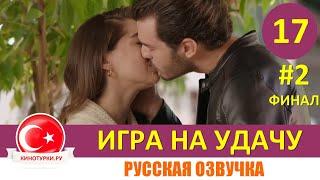 Игра на удачу 17 серия русская озвучка [Фрагмент Анонс №2]