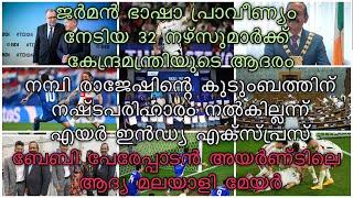 ജര്‍മന്‍ ഭാഷാ പ്രാവീണ്യം നേടിയ 32 നഴ്സുമാര്‍ക്ക് കേന്ദ്രമന്ത്രിയുടെ ആദരം | നമ്പി രാജേഷിന്റെ