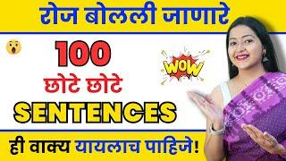 रोज बोलले जाणारे इंग्रजी वाक्य | Daily use English sentences | Spoken English in Marathi