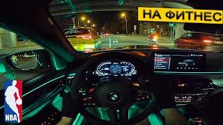 M5 CS ОТ ПЕРВОГО ЛИЦА. ПОЕЗДКА НА БАСКЕТБОЛ. Fitness run M5 CS POV. ASMR