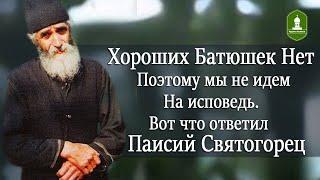 Хороших Батюшек Нет, поэтому Мы не идем на исповедь. Вот что ответил Паисий Святогорец