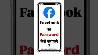 Facebook Ka Password Kaise pata kare 2024 | How To See Password In Facebook #shorts