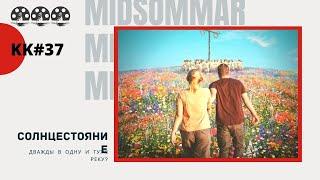 KK#37. Солнцестояние (2019). Midsommar. Дважды в одну и туже реку?