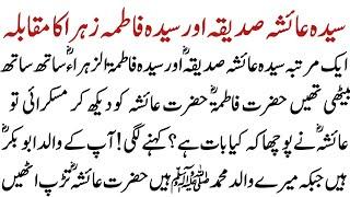 Hazrat Bibi Fatima aur Hazrat Ayesha r.a ka waqia II Hazrat Fatima ka Waqia II Muhammad Official