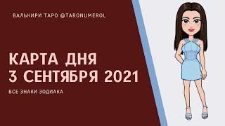 КАРТА ДНЯ 3 сентября 2021 ТАРО ТАРОЛОГ ТАРОСКОП ГОРОСКОП ВСЕ ЗНАКИ ЗОДИАКА РАСКЛАД ПРОГНОЗ ЭЗОТЕРИКА