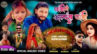 New Deuda Song 2081/2025_ Chhadigai Alpatra Padi_Rekha Joshi/Netra Rawal Ft. Dipak/Rajkali/Lokendra