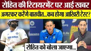 Rohit Sharma will retire from Test matches ? Ajit Agarkar करेंगे बातचीत! Ind vs Aus BGT