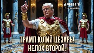 Речь Трампа: золотой век или золотой дождь? День 1106-й