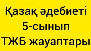 Қазақ әдебиеті 5-сынып ТЖБ жауаптары 1-тоқсан#тжб#тжбжауаптары