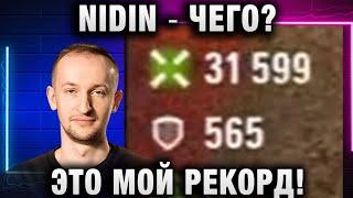 NIDIN ● ЧЕГО? ЭТО МОЙ РЕКОРД!