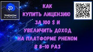 Phenom Platform - Как увеличить доход в 8-10 раз!