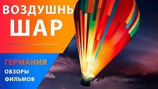 Воздушный шар — Немецкие фильмы