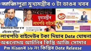 Lakhpati didi good news // Arunodoi asoni Online apply // pm kisan 18th installment release date