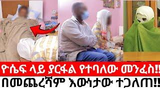 የዮሴፍ እናት ከጠንቋዩ ጋር ተፋጠጡ!!ዮሴፍ ላይ ያርፋል የተባለው መንፈስ መጨረሻ!!