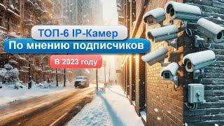Какую камеру видеонаблюдения выбрать на улицу. ТОП-6 лучших IP камер HiWatch в 2023 году.
