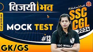 SSC CGL 2024 | SSC CGL GK GS 2024 | GK GS Mock Test #13 | SSC CGL 2024 Vacancy | GK GS By Krati Mam