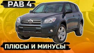 Toyota RAV 4 III (XA30) плюсы и минусы, куда смотреть при покупке.