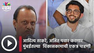 Aditya Thackeray,-Ajit Pawar : आदित्य ठाकरे, अजित पवार करणार मुंबईतल्या  विकासकामाची एकत्र पाहणी