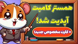 آپدیت جدید همستر کامبت! به همراه معرفی کارتهای جدید! Hamster Kombat!