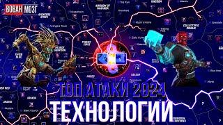 Топ Атаки Класса Технологии (2024г.)