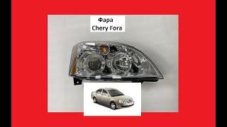 Фара передняя Chery Fora A21 Чери Фора А21 фонарь передний фар