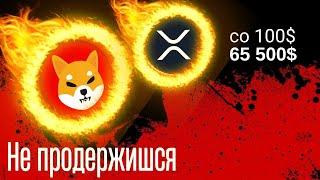 XRP 2032 ГОД | SHIBA INU ЛУЧШИЕ ИНВЕСТИЦИИ В КРИПТОВАЛЮТУ (DOGE)