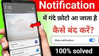 मोबाईल के गंदे Notification को कैसे बंद करे || phone me gande notification kaise band kare