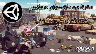 آموزش صفر تا صد یونیتی || شروع کد نویسی