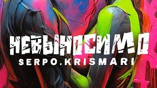 SERPO, KRISMARI - Невыносимо (музыка serpo) / ПРЕМЬЕРА ТРЕКА!!! 2024