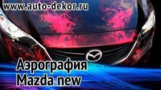 Аэрография автомобиля Mazda new