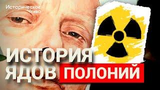 ПОЛОНИЙ-210: "Дело Литвиненко" / Чай для Британского подданного / История Ядов  @Historical_Chtivo