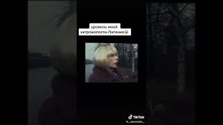 Tik Tok - Лапенко