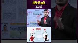 డేటింగ్ ఆప్..డేంజర్  #latestnews #relation #onlineapps #chatting #newstoday #datingapp