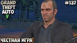 Grand Theft Auto V Честная игра прохождение без комментариев #137