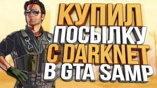 ПОСЫЛКА С DARKNET ЗА 100.000$ В GTA SAMP НА DIAMOND RP