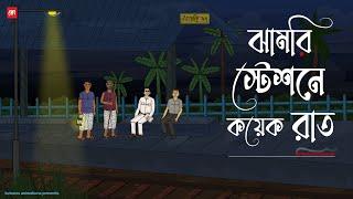 Jhamri Station e Koyek Raat - Bhuter Cartoon | Bengali Horror Cartoon | Haunted Station | Kotoons