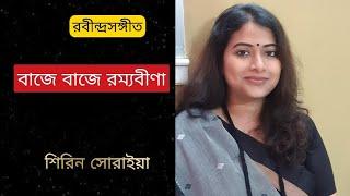 Baje Baje Ramyabina | বাজে বাজে রম্যবীণা | Rabindra Sangeet | Shirin Soraiya | শিরিন সোরাইয়া