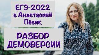 Разбор демоверсии ЕГЭ-2022