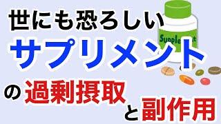 世にも恐ろしいサプリメントの過剰摂取と副作用。【栄養チャンネル信長】