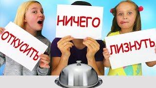 ОТКУСИ, ЛИЗНИ или НИЧЕГО С ПАПОЙ / Новый Челлендж