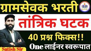 ग्रामसेवक तांत्रिक प्रश्न भाग 02 |40 मार्क्स फिक्स|| IBPS PATTERN ONLY मिशन जिल्हा परिषद ||Oneलाईनर